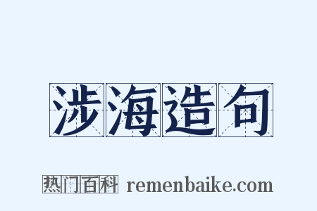 涉海造句是什么意思的图片